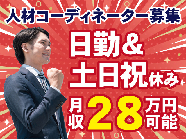 人材コーディネーター募集　日勤＆土日祝休み　月収28万円可能