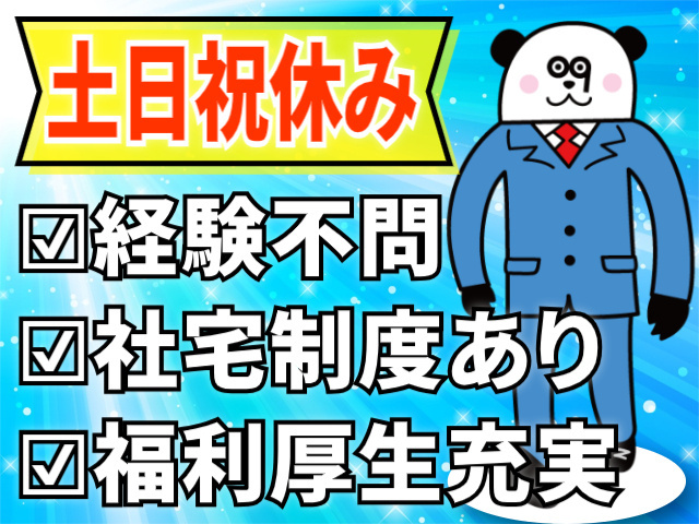 土日祝休み。経験不問。社宅制度あり。福利厚生充実