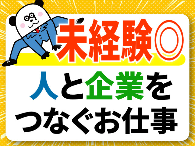 未経験◎人と企業をつなぐお仕事