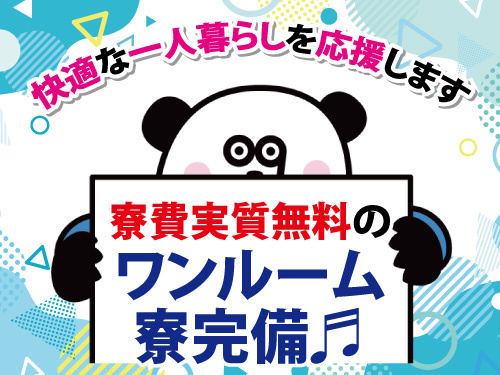 設備保全！寮完備！一人暮らし応援！