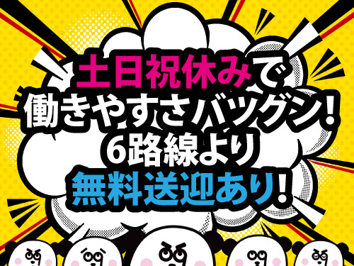 6路線からの無料送迎あり！土日祝休みのお仕事！