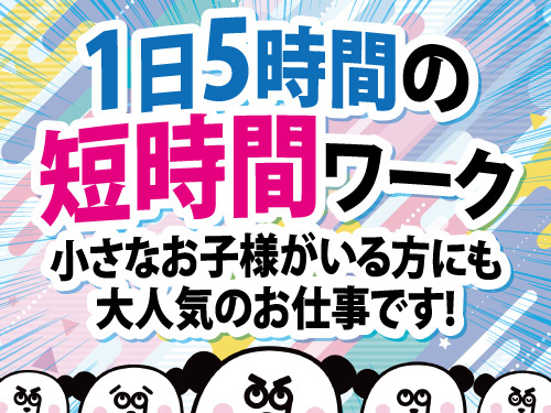 1日5時間の短時間ワーク！未経験者も歓迎！