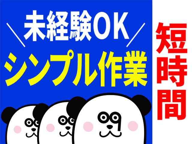 未経験OK。シンプル作業。短時間