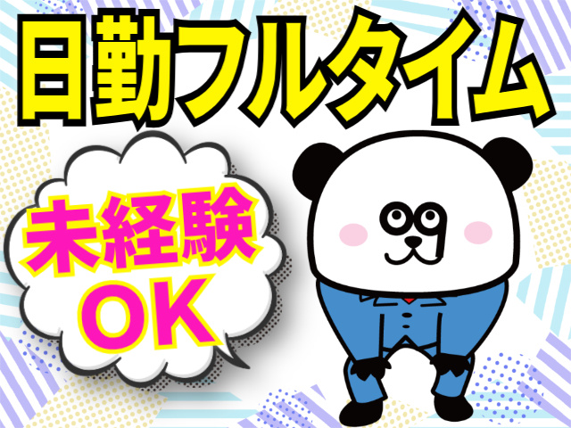 未経験OK。日勤フルタイム