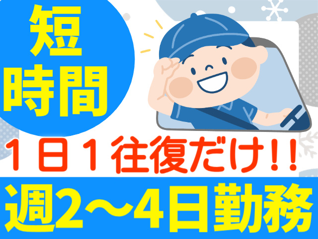 短時間／1日1往復だけ／週2～4日勤務