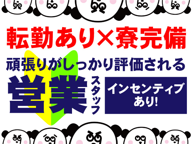 転勤あり×寮完備！頑張りがしっかり評価される営業スタッフ！インセンティブ あり！
