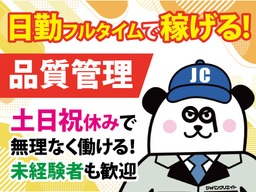 品質管理／高時給／未経験者も歓迎／嬉しい土日祝休み／福利厚生充実