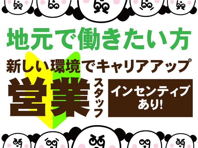 地元で働きたい方！新しい環境でキャリアアップできる営業スタッフ！インセンティブ あり！