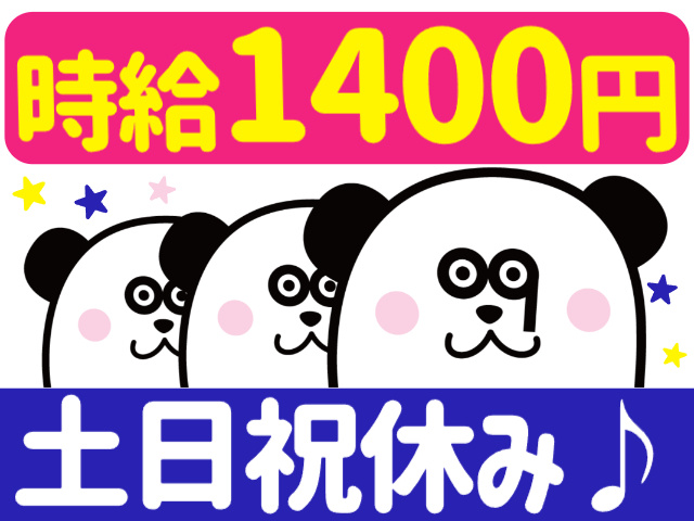 時給1400円／土日祝休み