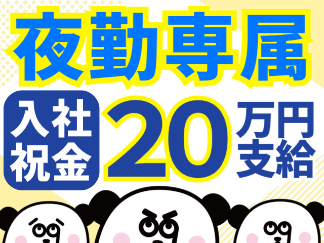 夜勤／入社祝金20万円