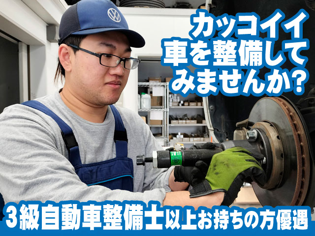 3級整備士お持ちの方優遇