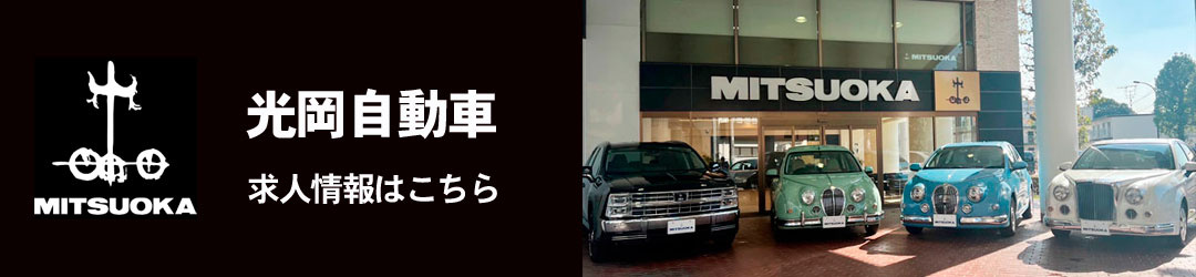 光岡自動車求人情報