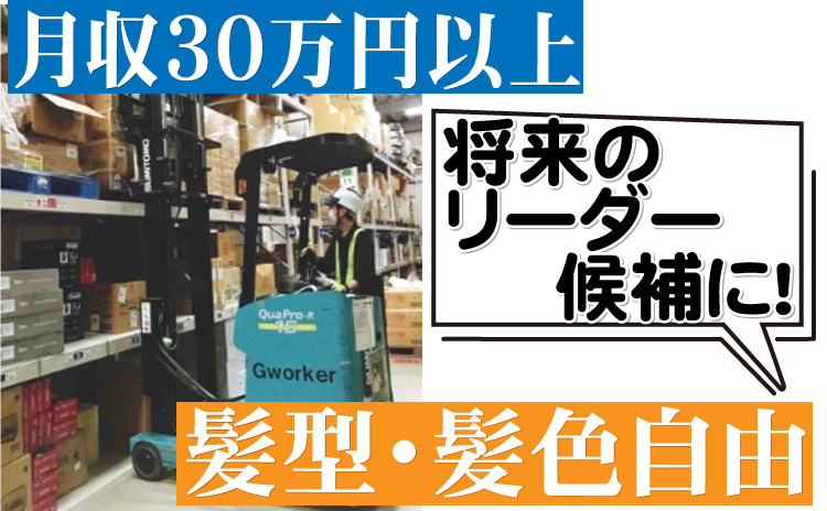 月収30万円以上/将来のリーダー候補に/髪型・髪色自由