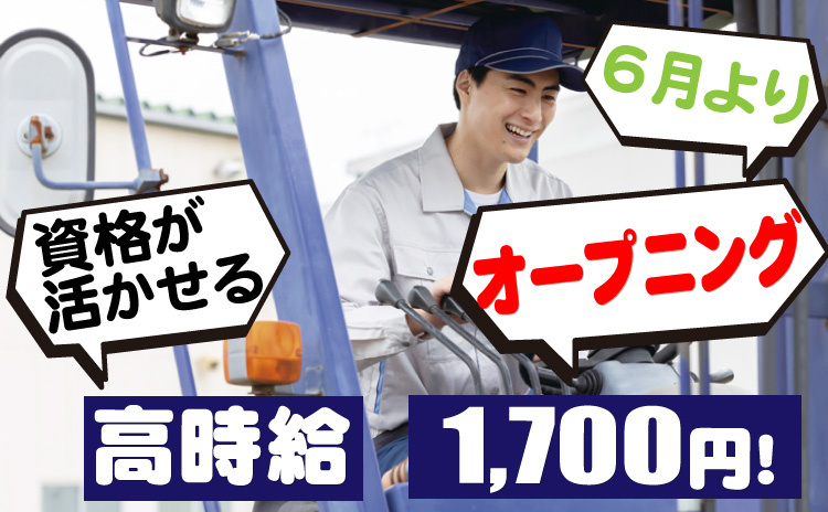 フォーク/資格が活かせる/6月より/オープニング/高時給1700円