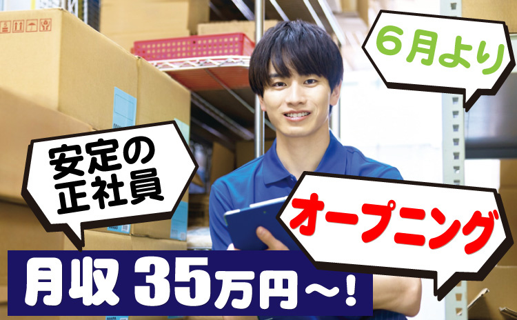 安定の正社員/6月より/オープニング/月収35万円～！