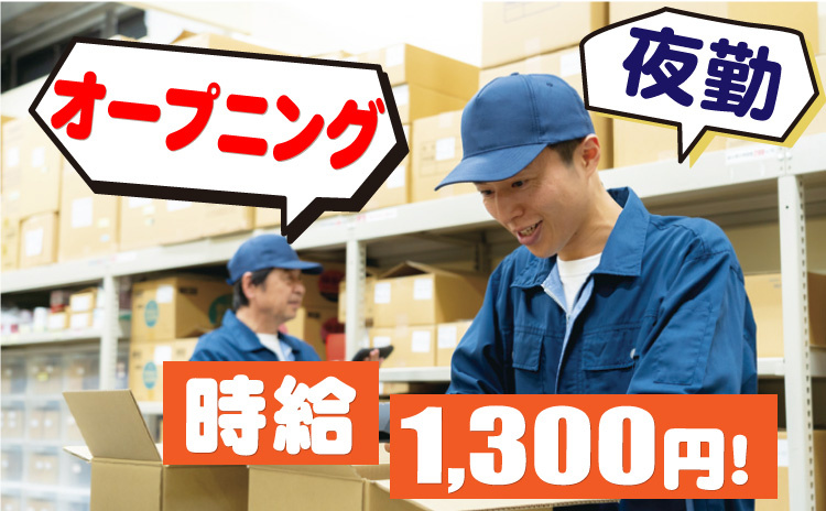オープニング/夜勤/時給1300円