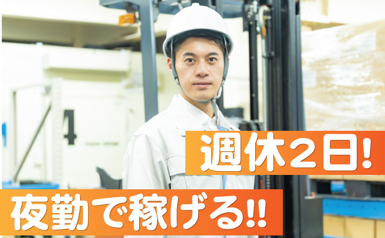 夜勤で稼げる/週休2日！