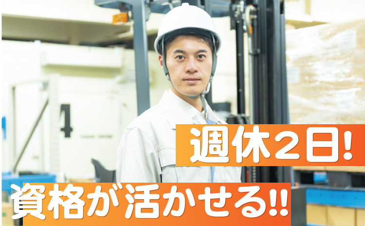 資格が活かせる/週休2日