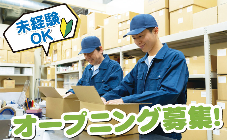 オープニング募集！/未経験OK