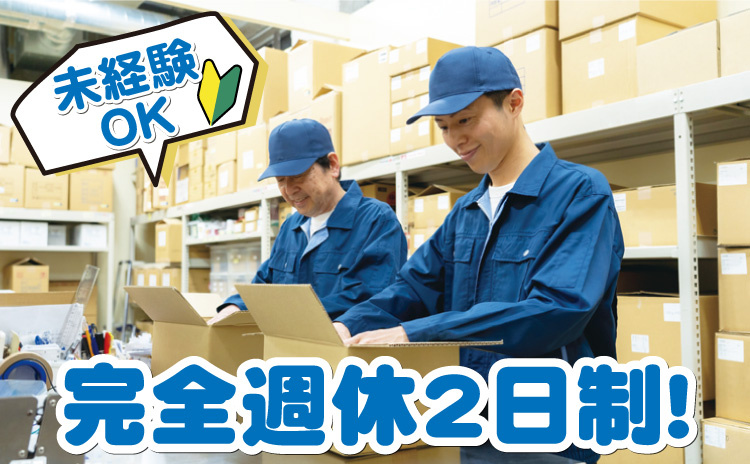 未経験OK/完全週休2日制