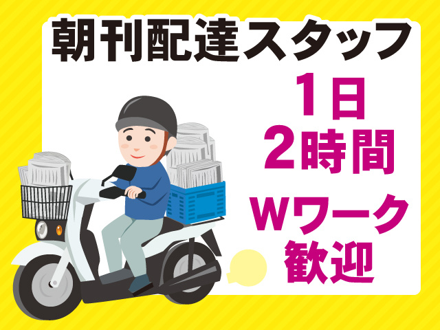 朝刊配達スタッフ