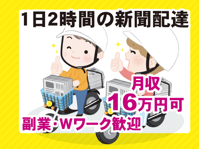 1日2時間だけの新聞配達スタッフの募集内容(群馬県高崎市) 株式会社 