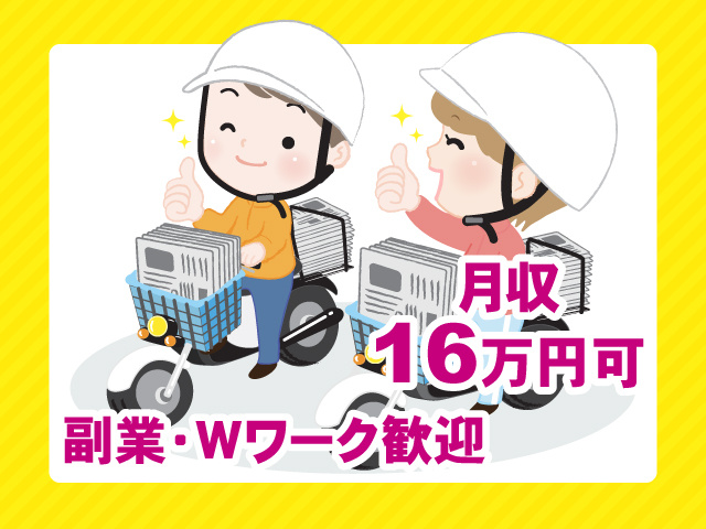 月収16万円可 副業･Wワーク歓迎