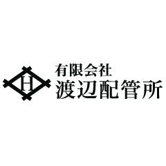 有限会社  渡辺配管所