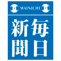 毎日新聞前橋北部専売所 有限会社岡野新聞店