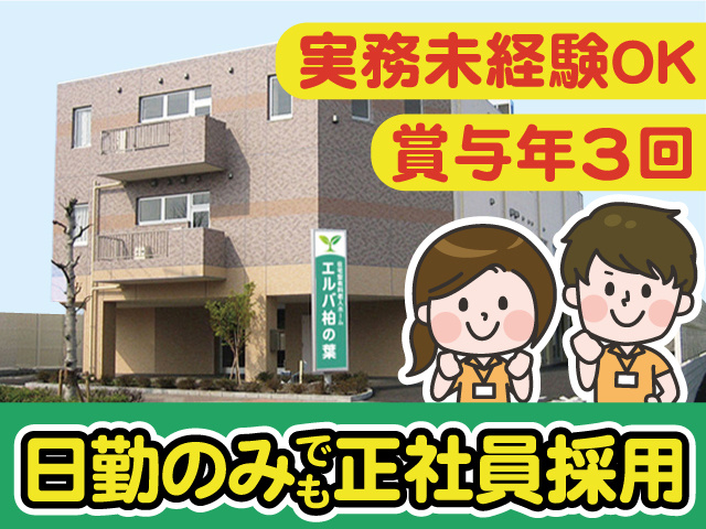 日勤のみでも正社員採用／実務未経験OK／賞与年3回
