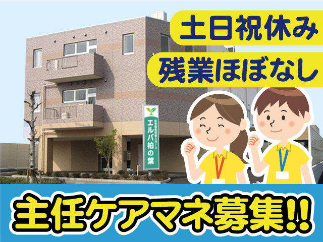 主任ケアマネ募集／土日祝休み／残業ほぼなし