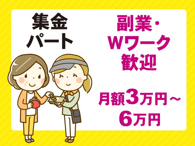 集金