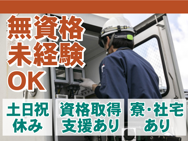 無資格・未経験もOK！完全土日祝休み！資格取得支援＆寮・社宅あり