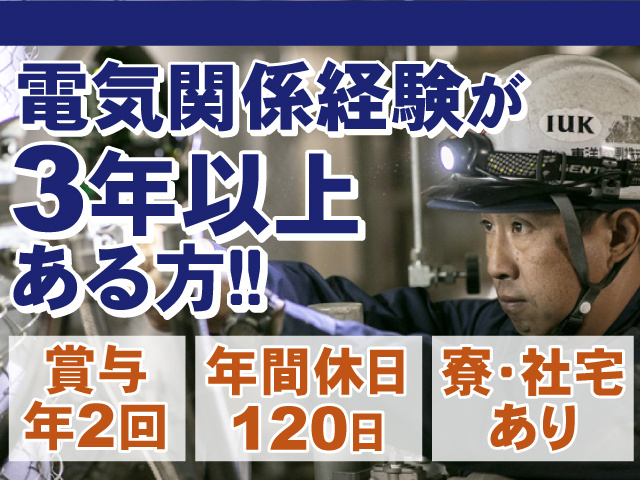 経験3年以上ある方！賞与年2回支給◎年間休日120日！寮・社宅もあります！