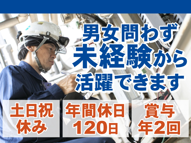 男女問わず未経験から活躍できます！土日祝休みで年間休日は120日！賞与年2回あり！