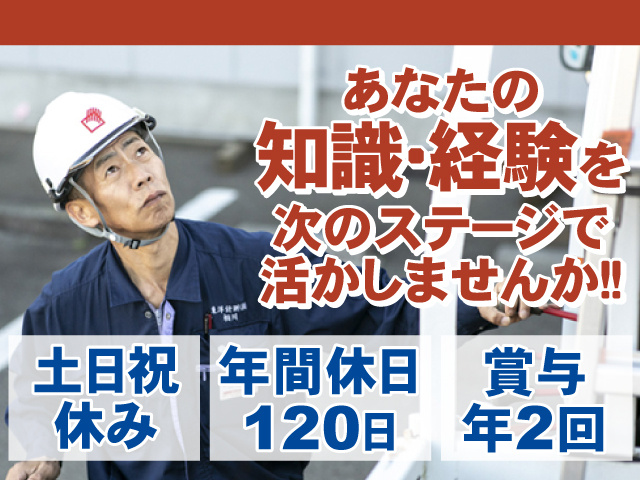 あなたの知識・経験を次のステージで活かしませんか！！土日祝休みで年間休日は120日！賞与年2回あり！