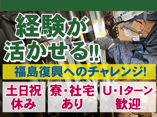 あなたの経験が活かせる！福島復興へのチャレンジ！土日祝休みでプライベートも充実！ 寮・社宅あります◎ U・Iターンも歓迎！