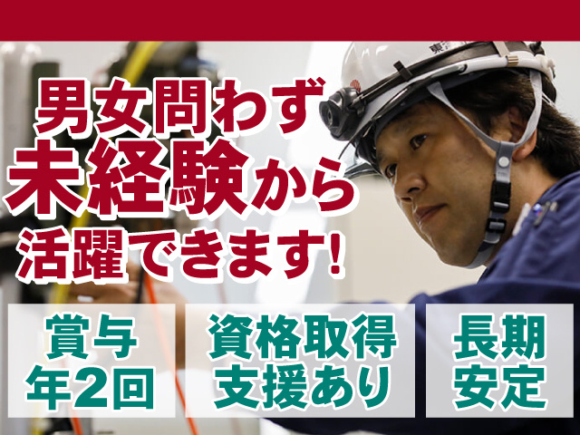 男女問わず未経験から活躍できます！長期安定のお仕事！賞与年2回◎資格取得支援あり◎