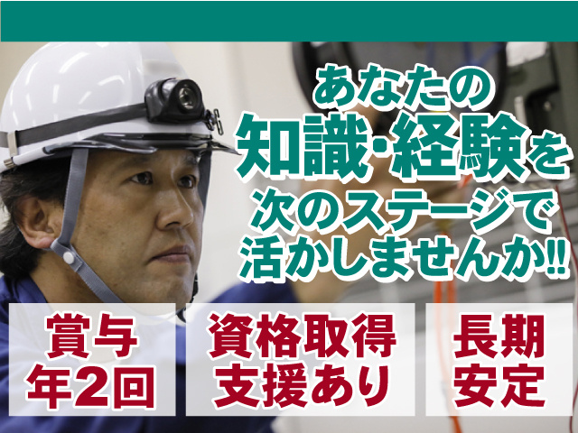 あなたの知識・経験を 次のステージで活かしませんか！長期安定のお仕事！賞与年2回◎資格取得支援あり◎