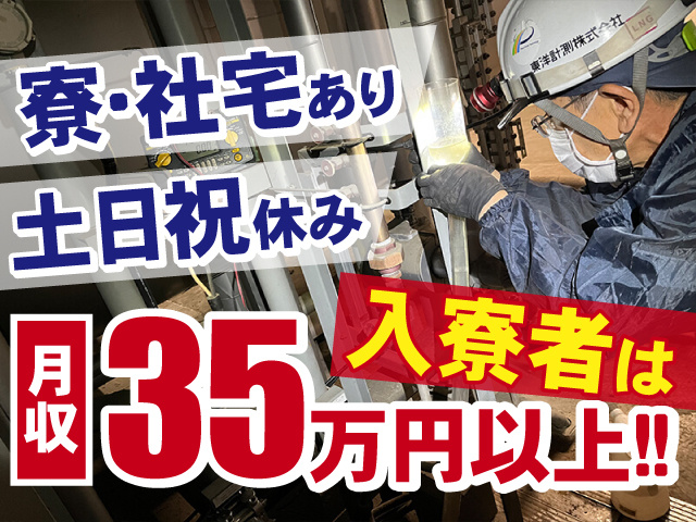 入寮者は月収35万円以上！！寮・社宅あり！うれしい土日祝休み◎