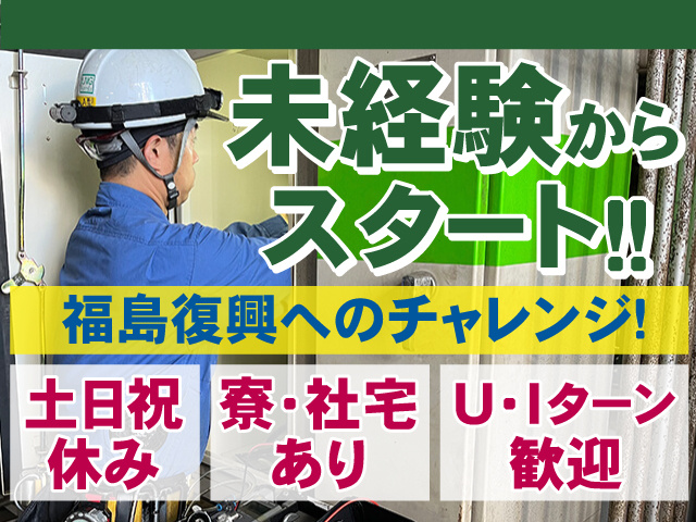 未経験からスタート！福島復興へのチャレンジ！土日祝休みでプライベートも充実！ 寮・社宅あります◎ U・Iターンも歓迎！