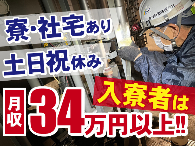 入寮者は月収34万円以上！！寮・社宅あり！うれしい土日祝休み◎