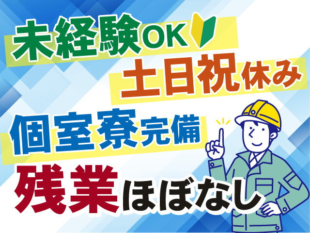 ≪残業ほぼなし≫未経験OK！土日祝休み◎個室寮完備なので遠方でも安心◎