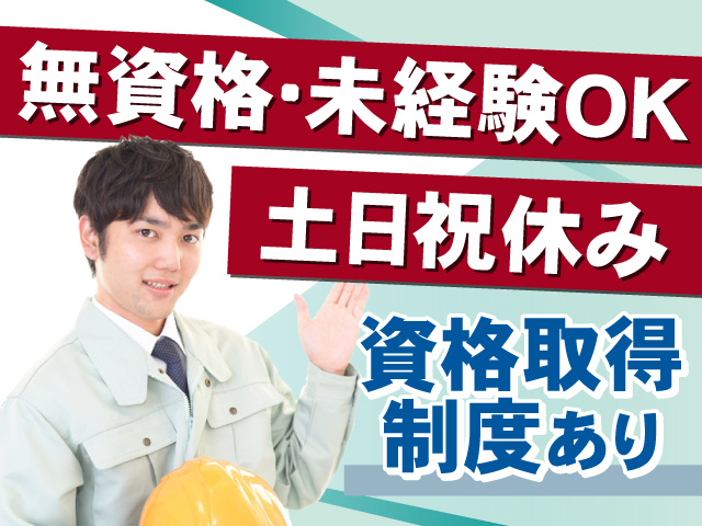 無資格・未経験OK！土日祝休み！資格取得制度もあります！