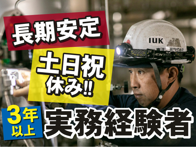 3年以上の実務経験者！長期安定のお仕事！土日祝休み◎