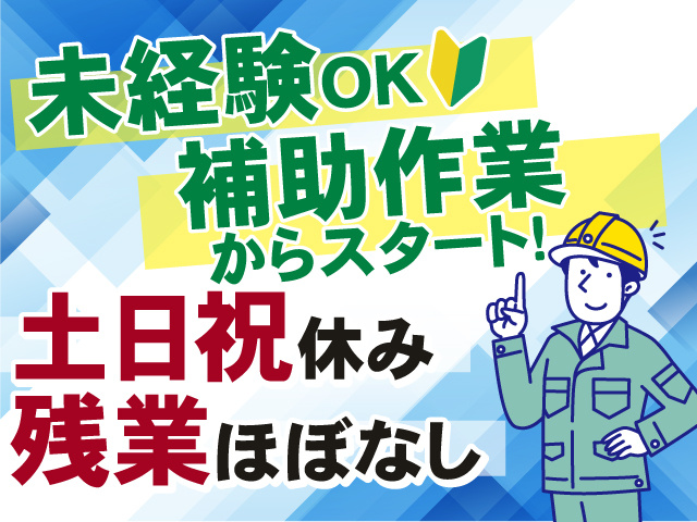 未経験OK！補助作業からスタート！土日祝休み◎残業ほぼなし◎
