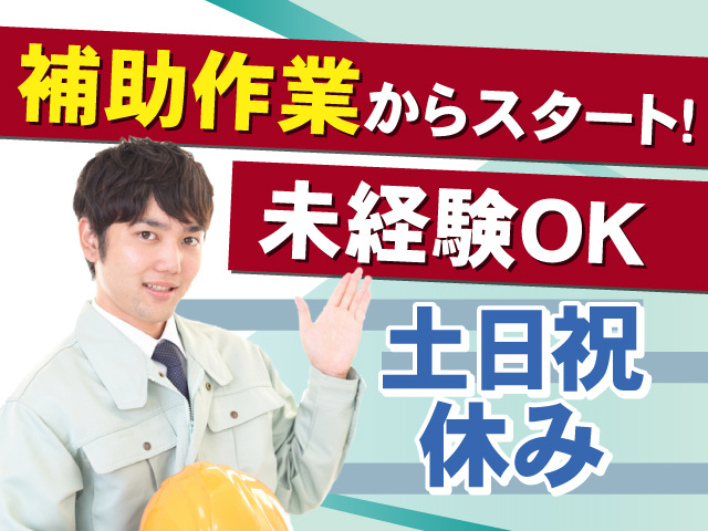 補助作業からスタート！未経験OK！土日祝休み◎