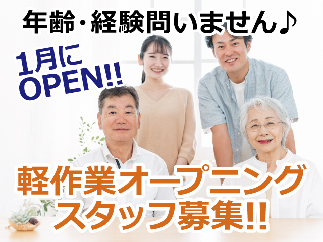 年齢・経験問いません！1月にOPEN!軽作業オープニングスタッフ募集！！