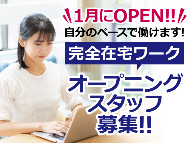 １月にOPEN!自分のペースで働けます！完全在宅ワーク！オープニングスタッフ募集！
