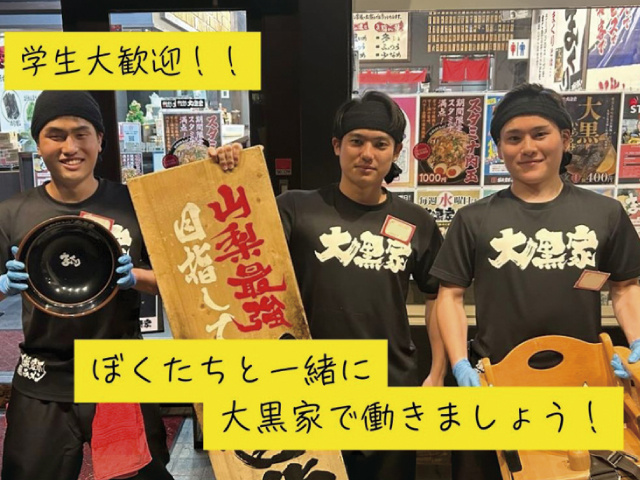 大黒屋　学生大歓迎！　ぼくたちと一緒に大黒屋で働きましょう！